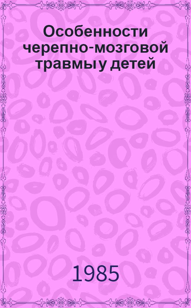Особенности черепно-мозговой травмы у детей : (Информ. письмо)