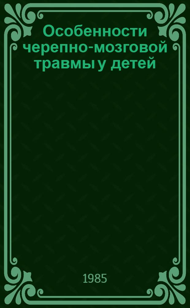 Особенности черепно-мозговой травмы у детей : (Информ. письмо)