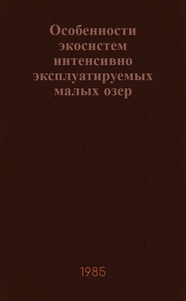 Особенности экосистем интенсивно эксплуатируемых малых озер : Сб. ст.