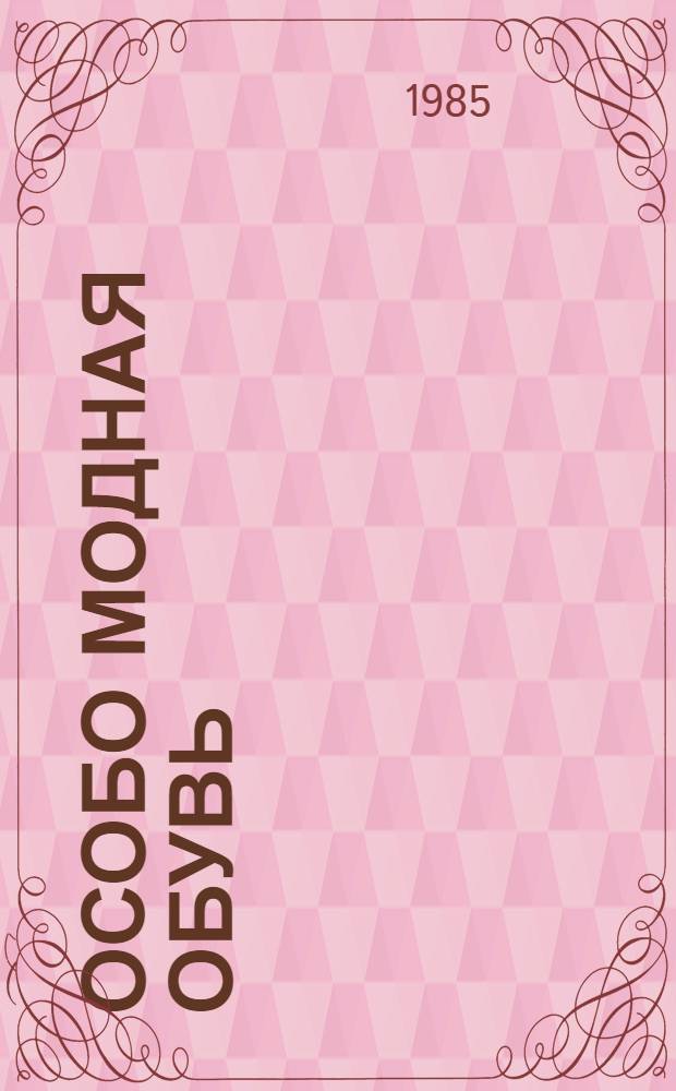 Особо модная обувь : Каталог