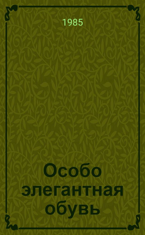 Особо элегантная обувь : Каталог