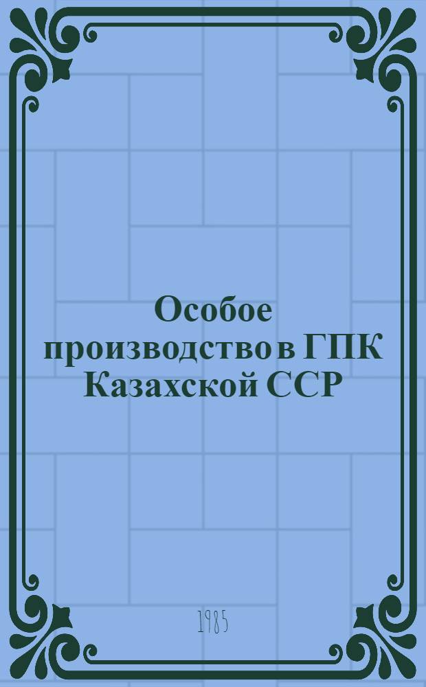 Особое производство в ГПК Казахской ССР : (Метод. разраб. для студентов юрид. фак. дневного, вечер. и заоч. обучения)