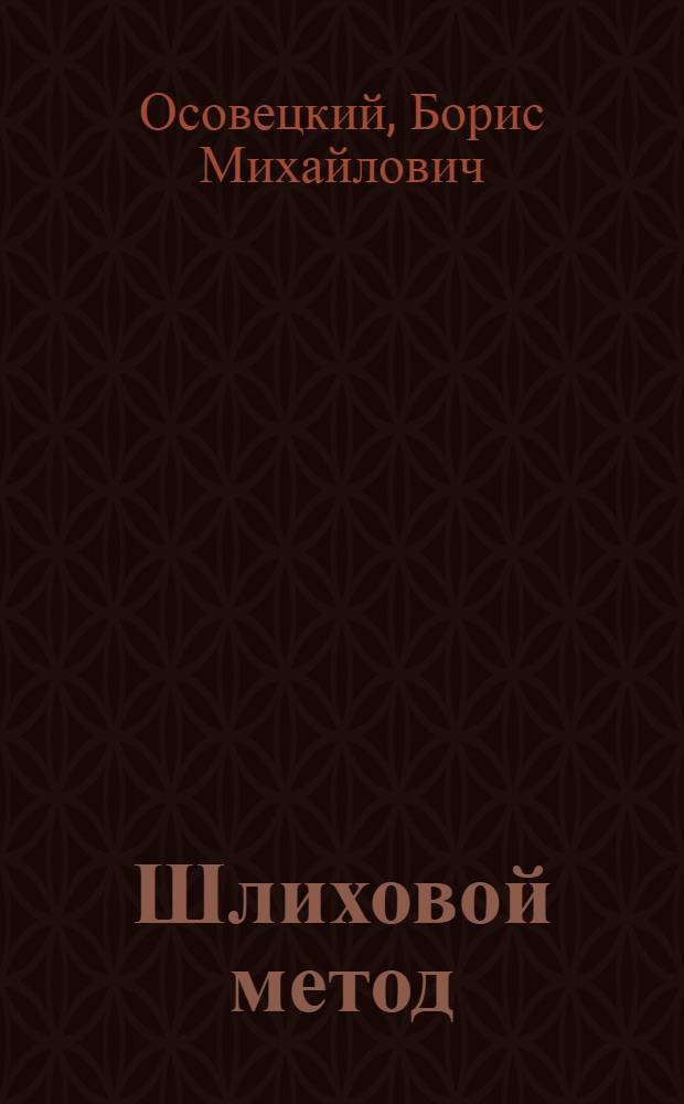 Шлиховой метод : (Соврем. состояние и перспективы) : Учеб. пособие по спецкурсу