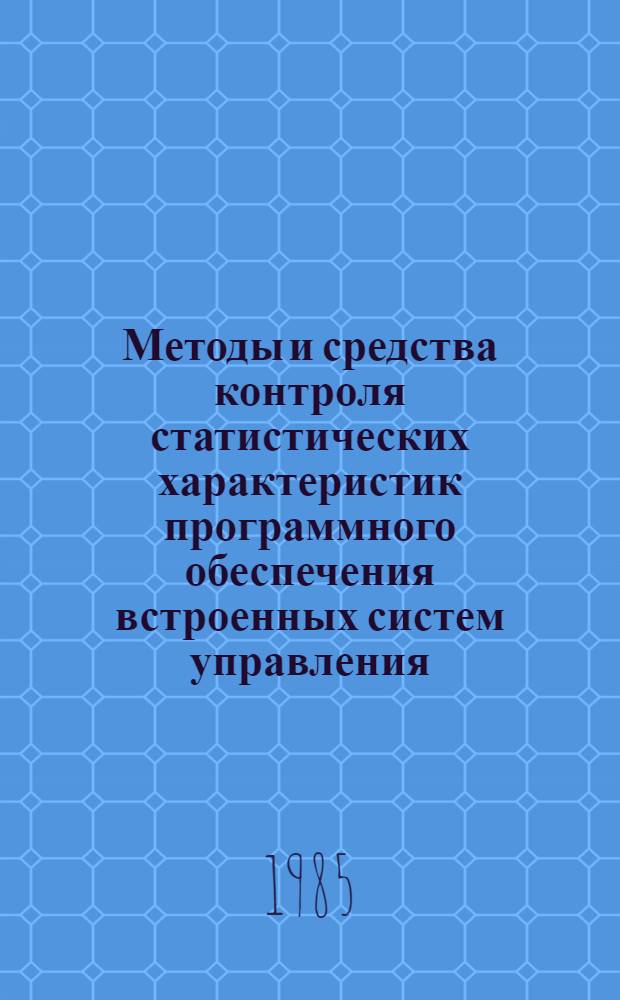 Методы и средства контроля статистических характеристик программного обеспечения встроенных систем управления : Автореф. дис. на соиск. учен. степ. к. т. н