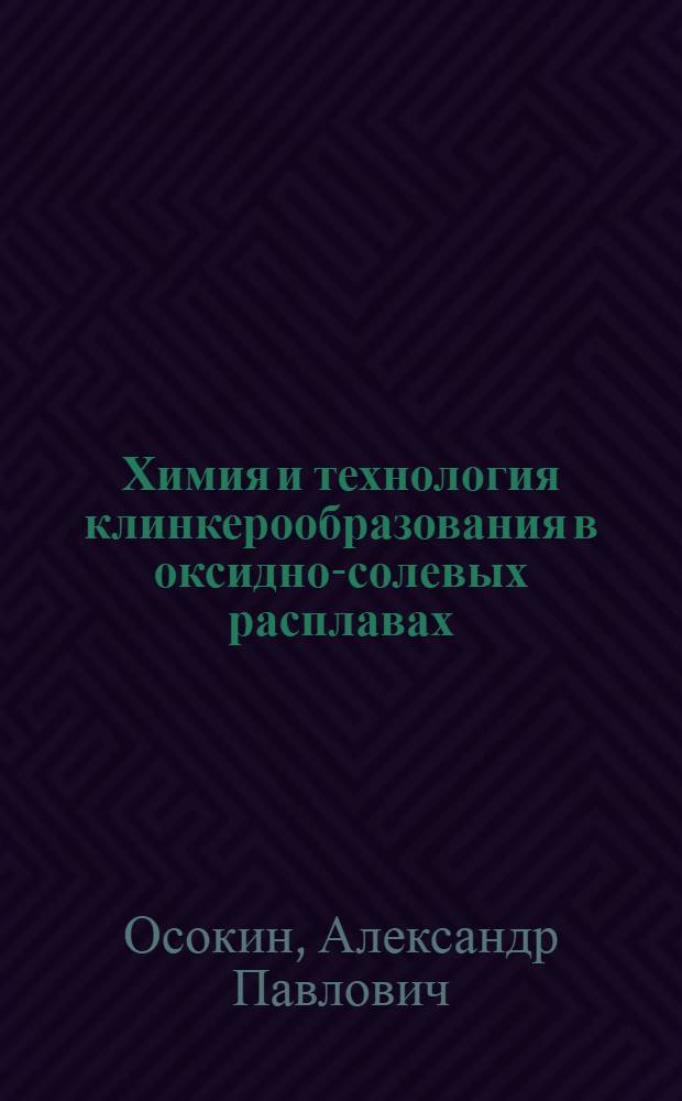 Химия и технология клинкерообразования в оксидно-солевых расплавах : Автореф. дис. на соиск. учен. степ. д. т. н