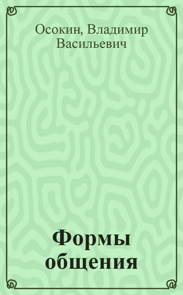 Формы общения : Учеб. пособие к спецкурсу по рус. яз. для студентов-филологов, обучающихся заочно