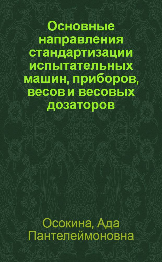 Основные направления стандартизации испытательных машин, приборов, весов и весовых дозаторов