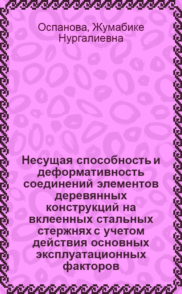 Несущая способность и деформативность соединений элементов деревянных конструкций на вклеенных стальных стержнях с учетом действия основных эксплуатационных факторов : Автореф. дис. на соиск. учен. степ. канд. техн. наук : (05.23.01)