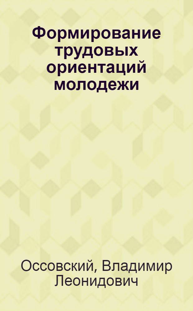 Формирование трудовых ориентаций молодежи : (Методол. и метод. пробл. социол. исслед.)