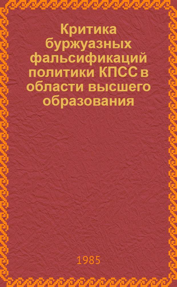 Критика буржуазных фальсификаций политики КПСС в области высшего образования : Автореф. дис. на соиск. учен. степ. канд. ист. наук : (07.00.01)