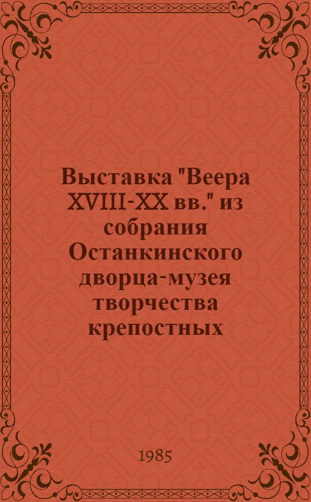 Выставка "Веера XVIII-XX вв." из собрания Останкинского дворца-музея творчества крепостных : Каталог