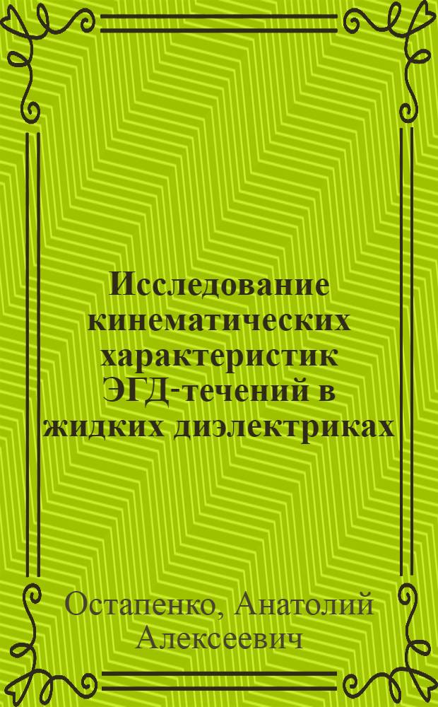 Исследование кинематических характеристик ЭГД-течений в жидких диэлектриках : Автореф. дис. на соиск. учен. степ. канд. физ.-мат. наук : (01.04.10)