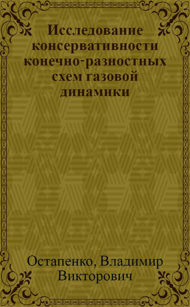 Исследование консервативности конечно-разностных схем газовой динамики : Автореф. дис. на соиск. учен. степ. канд. физ.-мат. наук : (01.01.07)