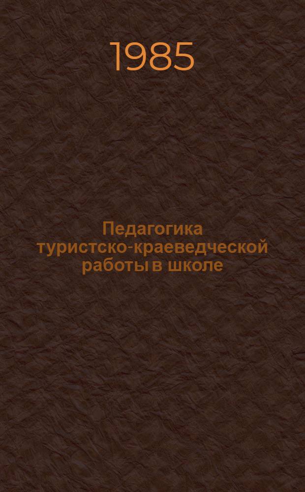 Педагогика туристско-краеведческой работы в школе