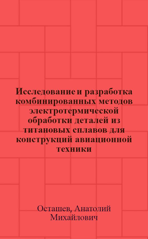 Исследование и разработка комбинированных методов электротермической обработки деталей из титановых сплавов для конструкций авиационной техники : Автореф. дис. на соиск. учен. степ. к. т. н