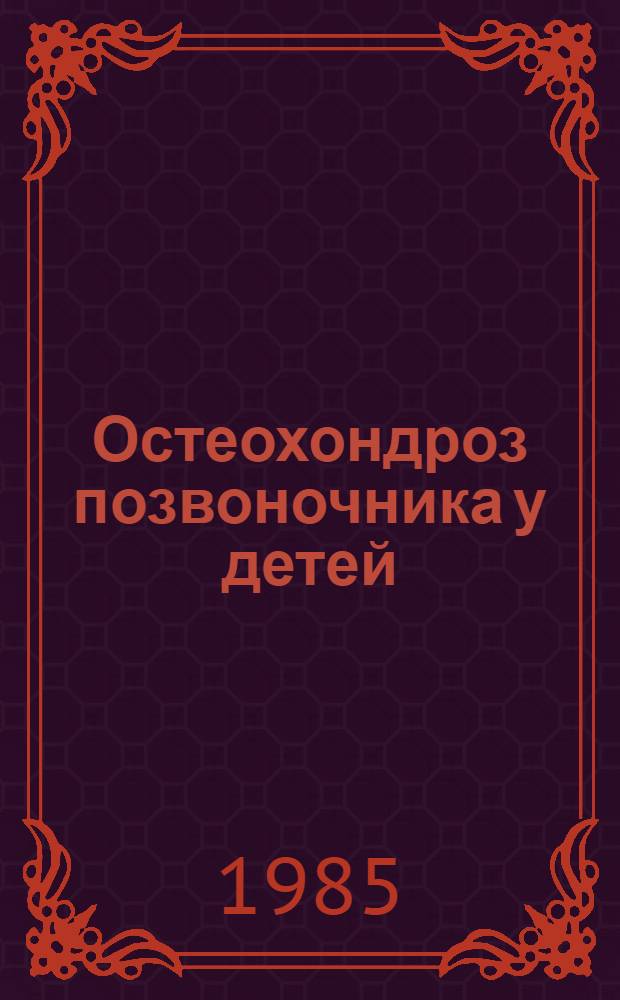 Остеохондроз позвоночника у детей