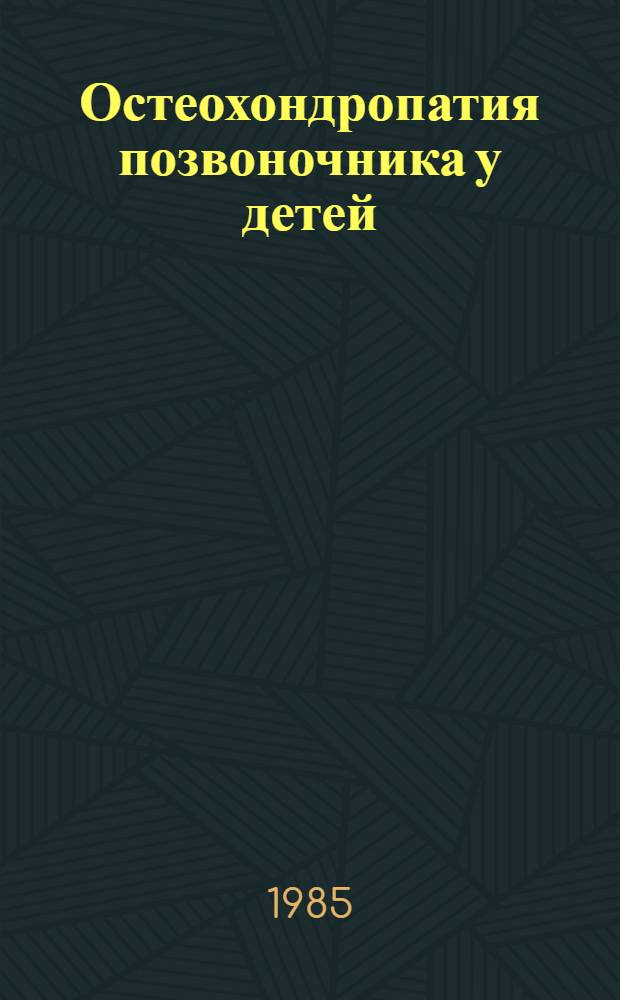 Остеохондропатия позвоночника у детей : Метод. рекомендации