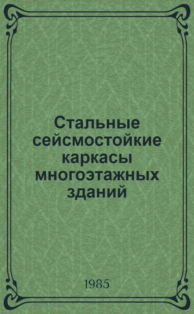 Стальные сейсмостойкие каркасы многоэтажных зданий