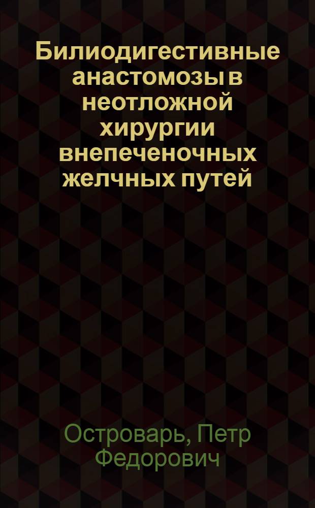 Билиодигестивные анастомозы в неотложной хирургии внепеченочных желчных путей : (Клинико-лаб. исслед.) : Автореф. дис. на соиск. учен. степ. канд. мед. наук : (14.00.27)