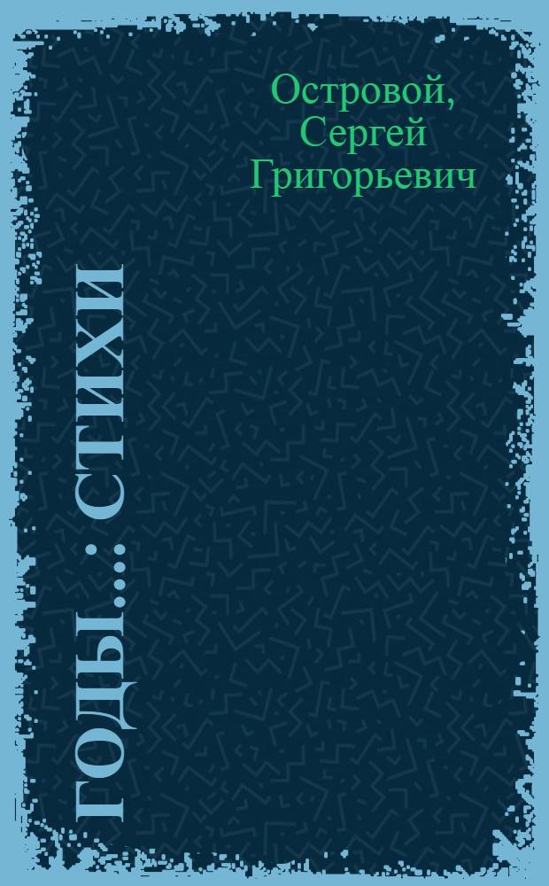 Годы... : Стихи