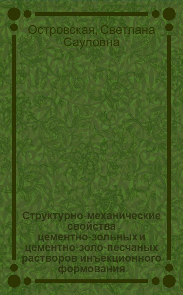 Структурно-механические свойства цементно-зольных и цементно-золо-песчаных растворов инъекционного формования : Автореф. дис. на соиск. учен. степ. канд. техн. наук : (05.23.05)
