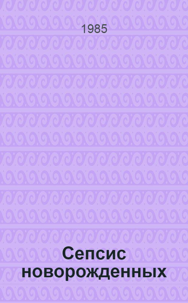 Сепсис новорожденных