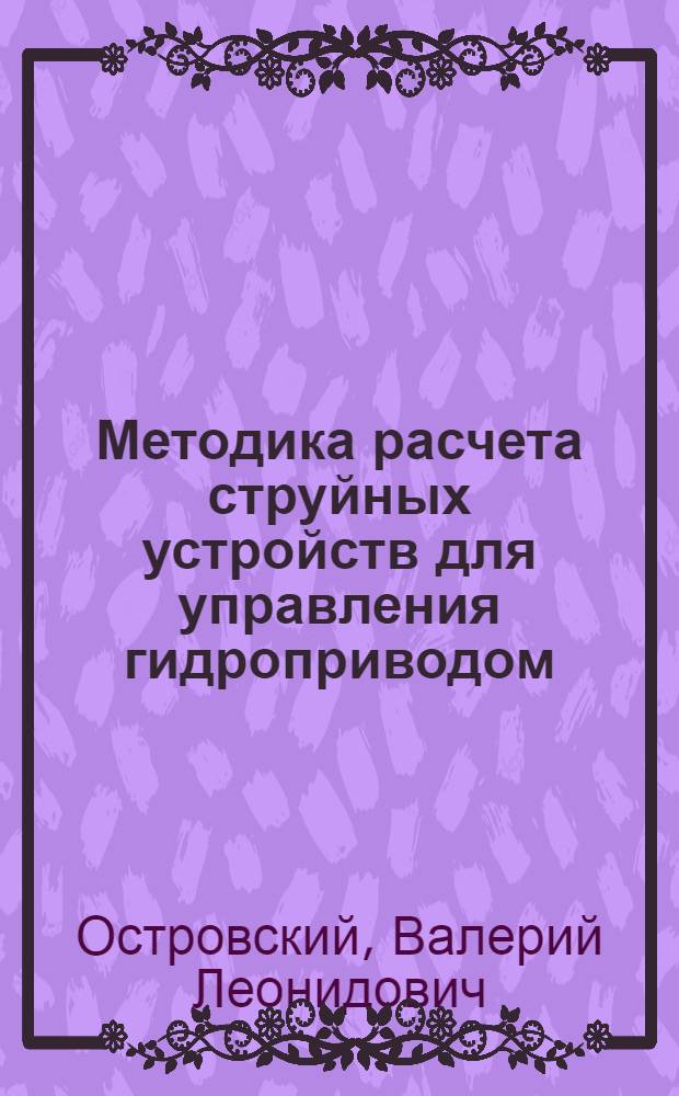 Методика расчета струйных устройств для управления гидроприводом : Автореф. дис. на соиск. учен. степ. к. т. н
