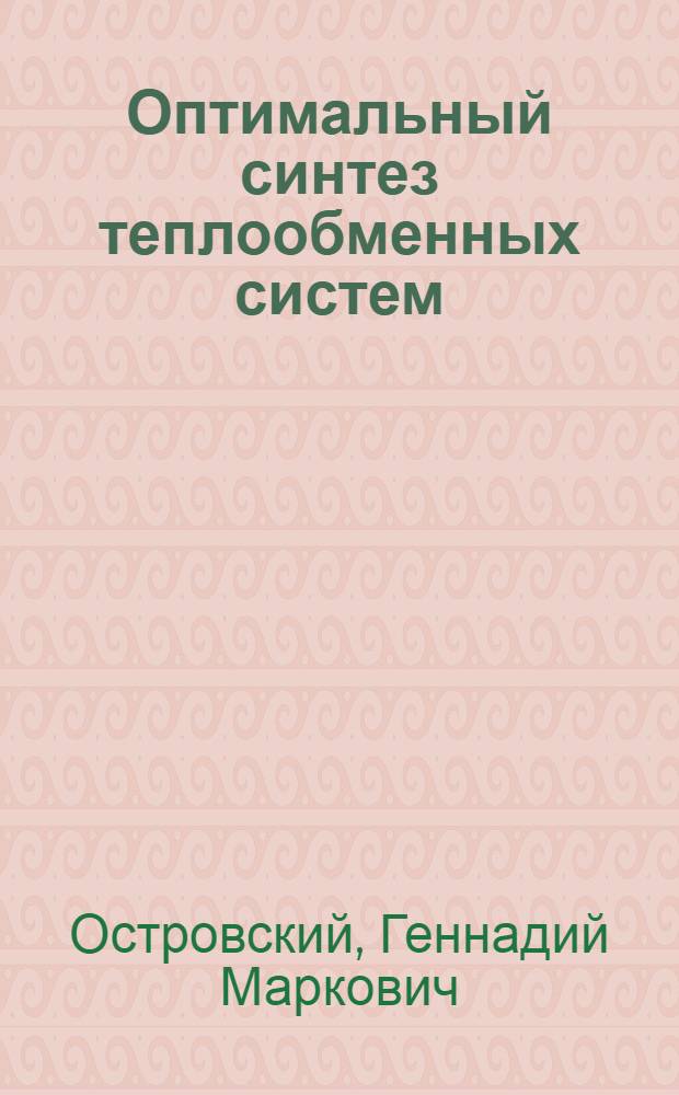 Оптимальный синтез теплообменных систем