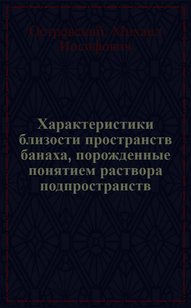 Характеристики близости пространств банаха, порожденные понятием раствора подпространств : Автореф. дис. на соиск. учен. степ. канд. физ.-мат. наук : (01.01.01)