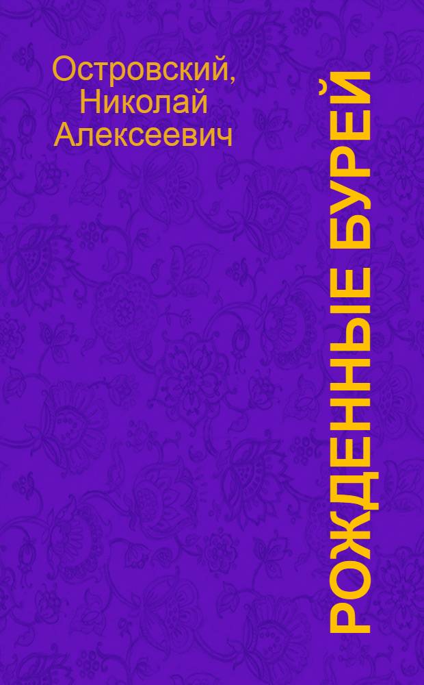 Рожденные бурей : Роман : Для ст. возраста