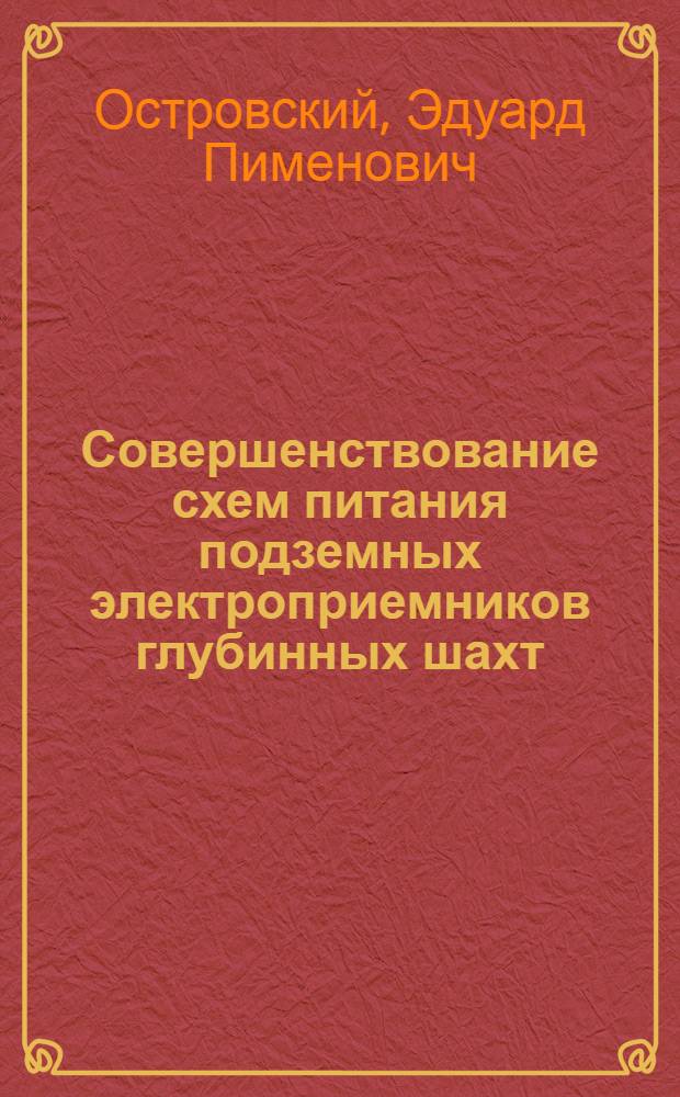 Совершенствование схем питания подземных электроприемников глубинных шахт : Обзор