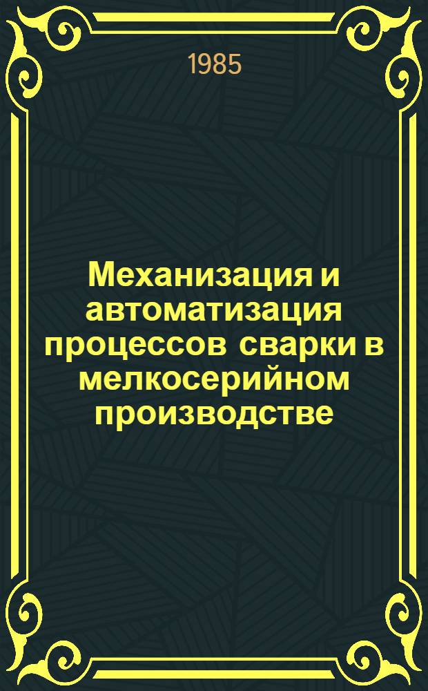 Механизация и автоматизация процессов сварки в мелкосерийном производстве