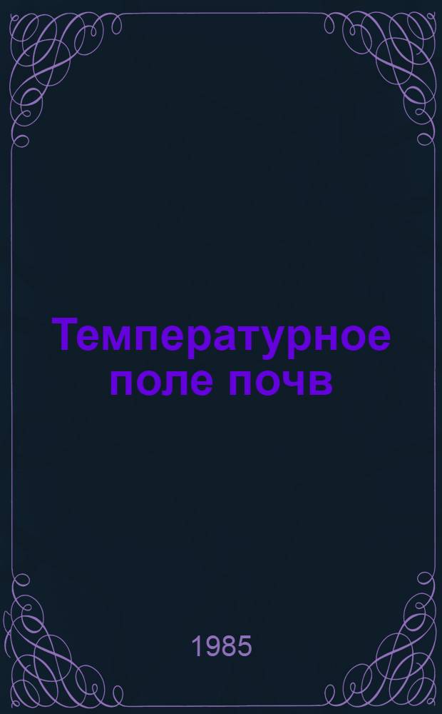 Температурное поле почв: закономерности развития и почвообразующая роль
