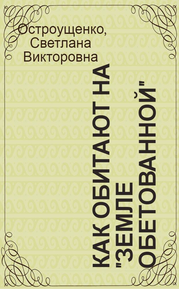 Как обитают на "земле обетованной"