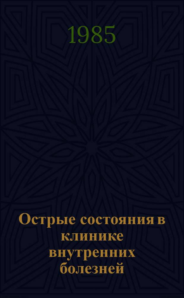 Острые состояния в клинике внутренних болезней : Сб. ст.