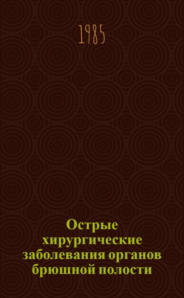 Острые хирургические заболевания органов брюшной полости