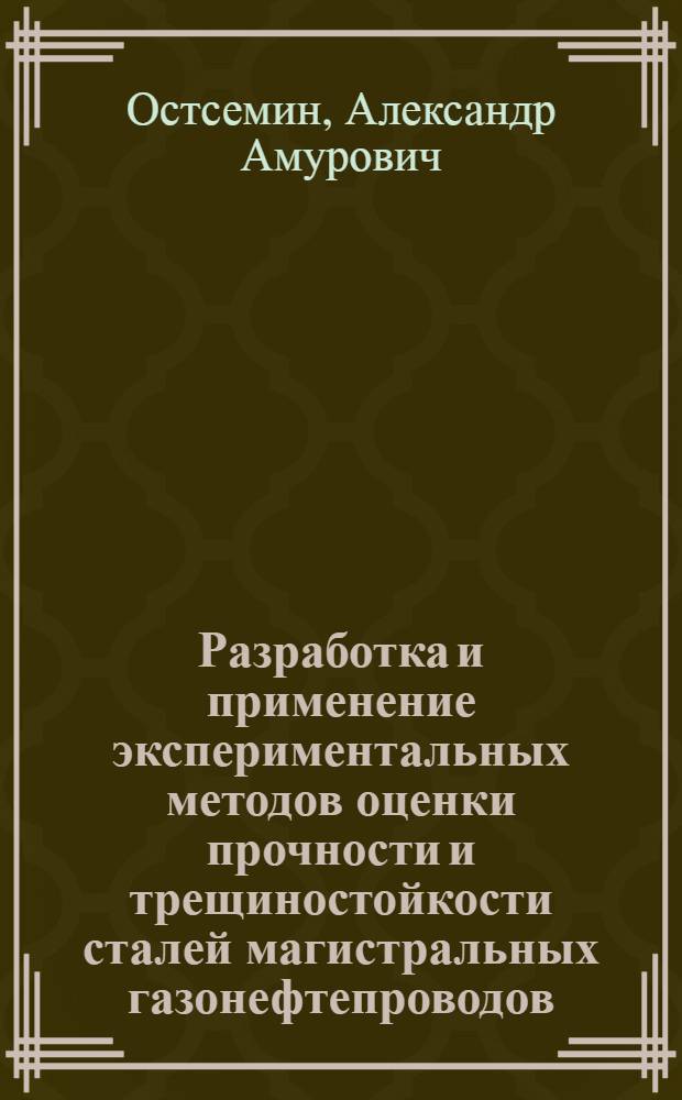 Разработка и применение экспериментальных методов оценки прочности и трещиностойкости сталей магистральных газонефтепроводов : Автореф. дис. на соиск. учен. степ. к. т. н