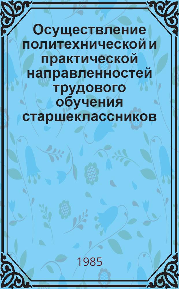Осуществление политехнической и практической направленностей трудового обучения старшеклассников : Метод. рекомендации