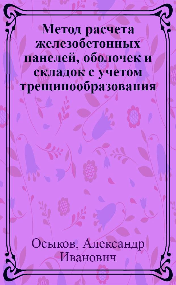 Метод расчета железобетонных панелей, оболочек и складок с учетом трещинообразования : Автореф. дис. на соиск. учен. степ. к. т. н