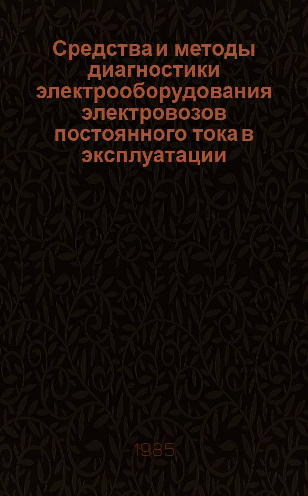 Средства и методы диагностики электрооборудования электровозов постоянного тока в эксплуатации : Автореф. дис. на соиск. учен. степ. канд. техн. наук : (05.09.03)