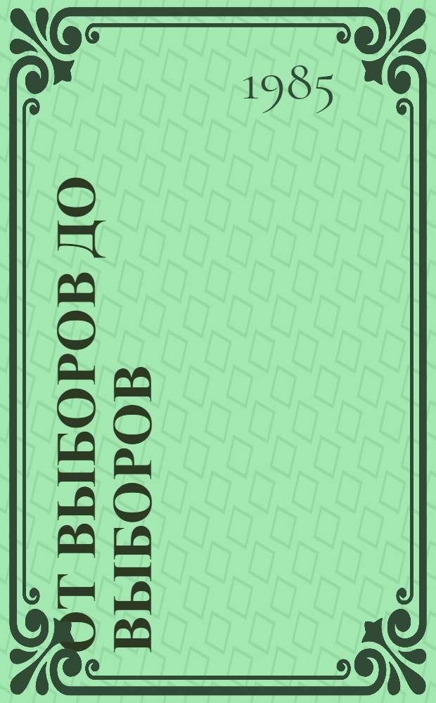 От выборов до выборов : В помощь лектору