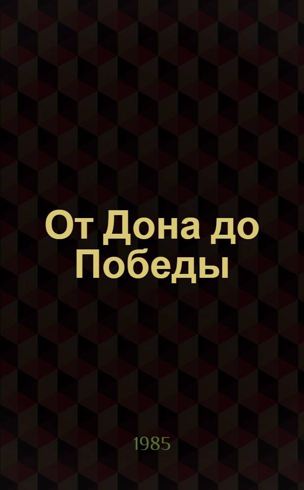 От Дона до Победы : Стихи о войне : Сборник