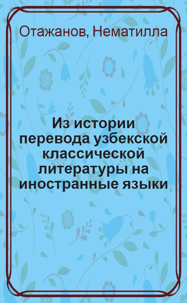 Из истории перевода узбекской классической литературы на иностранные языки