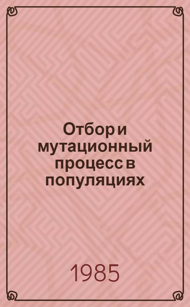 Отбор и мутационный процесс в популяциях = Selection and mutation process in populations