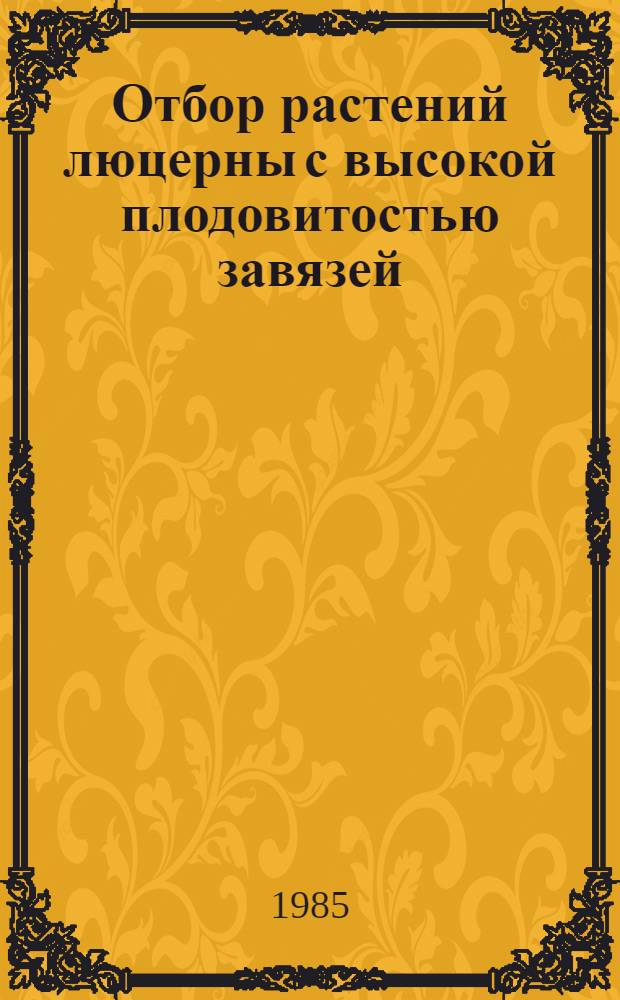Отбор растений люцерны с высокой плодовитостью завязей : (Метод. указания)