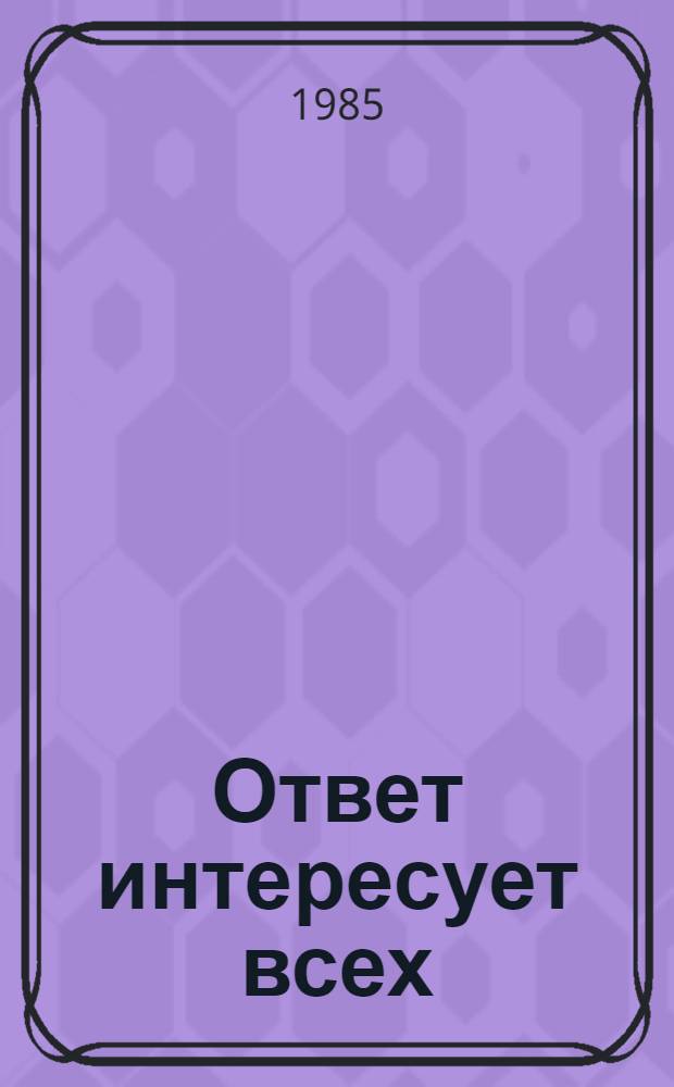 Ответ интересует всех : Сб. материалов