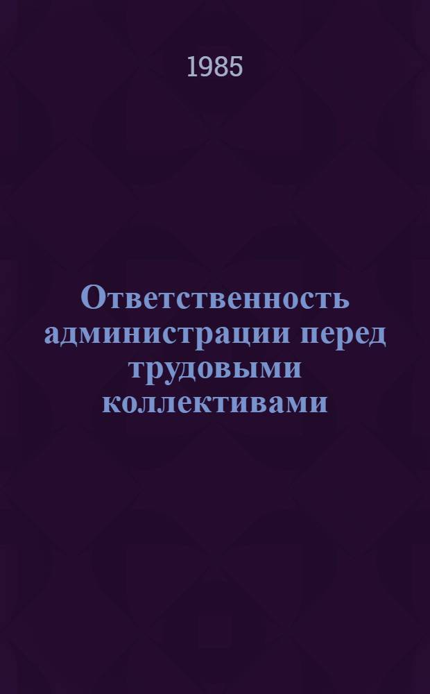 Ответственность администрации перед трудовыми коллективами : Метод. рекомендации