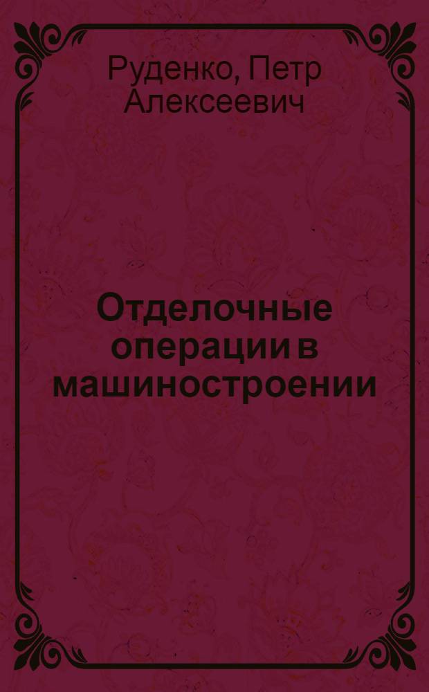 Отделочные операции в машиностроении : Справочник