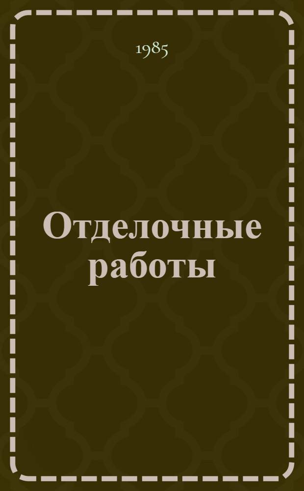 Отделочные работы : Нормы, расценки, правила : Справочник