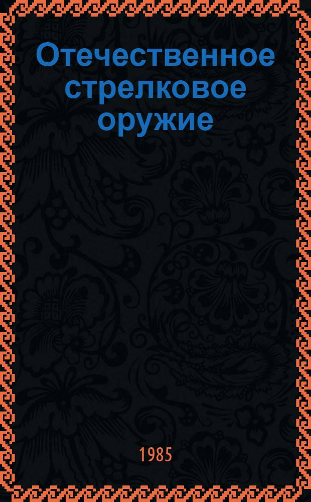 Отечественное стрелковое оружие : Кат. кол